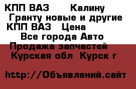 КПП ВАЗ 1119 Калину, 2190 Гранту новые и другие КПП ВАЗ › Цена ­ 15 900 - Все города Авто » Продажа запчастей   . Курская обл.,Курск г.